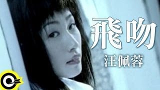 汪佩蓉 Fengie Wang【飛吻 Kissing goodbye】Official Music Video [upl. by Akemehc488]