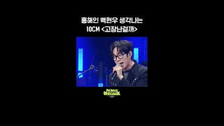 숏츠 홍해인 백현우 생각나는 10CM ＜고장난걸까＞ 더 시즌즈지코의 아티스트  KBS 방송 [upl. by Lesko]