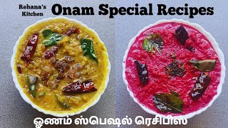 ஓணம் ஸ்பெஷல் Onam Special Recipes in Tamil  Paruppu Curry  Beetroot Pachadi  Onam Sadya Recipes [upl. by Noram]