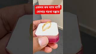 খাটি সোনার গহনা একদম কম দাম মক্কায়  shortsfeed shortvideo goldjewellery [upl. by Kristy10]