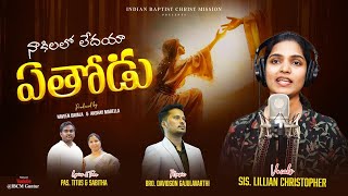 NAKILALO LEDAYA YE THODU LILLIAN CHRISTOPHER  DAVIDSON GAJULAVARTHI NEW TELUGU CHRISTIAN SONG2024 [upl. by Ahsika]