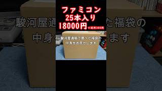 【ファミコン福袋】駿河屋通販で買った箱説付きなど入って18000円福箱の中身公開！レトロゲームファミコンretrogameclassicgame [upl. by Yecnuahc]