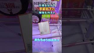 おたちゅう相模原お菓子攻略2選！ クレーンゲーム ufoキャッチャー shorts [upl. by Cleopatra]