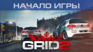 ▶ GRID 2  Начало игры  Первые минуты [upl. by Clayson]