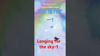 空に憧れて−２Longing for the sky  2＃ shouts [upl. by Enimaj166]