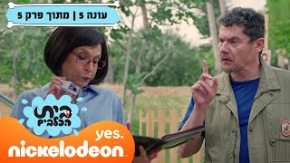 בית הכלבים 5 הפנסיון נסגר  מתוך פרק 5  ניקלודיאון [upl. by Ralina]