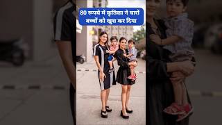 80 रूपये में कृतिका ने चारों बच्चों को खुश कर दिया Armaan Malik Payal Malik Kritika shorts armaan [upl. by Nashner]