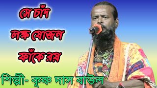 সে চাঁদ লক্ষ যোজন ফাঁকে রয়  Se Chad Lokkho Jojon ।।শিল্পীকৃষ্ণ দাস বাউল।। বাউল বন্ধন। । [upl. by Silsbye]