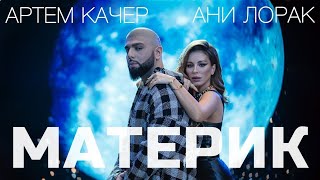 Артем Качер amp Ани Лорак quotМатерикquot текст песни [upl. by Nnylirehs]