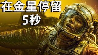 我們能在金星上生存5秒鐘嗎？ [upl. by Vadnee]