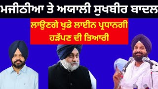 Manpreet Singh Ayali ਅਤੇ Bikramjit Majithia ਵੀ ਅੰਦਰਖਾਤੇ sukhbir Badal ਦੇ ਵਿਰੋਧੀ shiromaniakalidal [upl. by Gazzo]