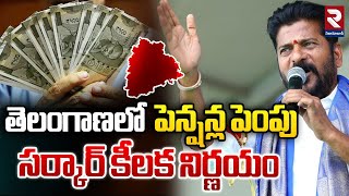 తెలంగాణలో పెన్షన్ల పెంపు  Cm Revanth Reddy Hikes Pensions  RTV Adilabad [upl. by Colvin]