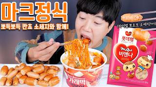 칸쵸 소세지 마크정식 리얼사운드 먹방  Sausage amp Tteokbokki Eatingshow MUKBANG ASMR [upl. by Broderic]