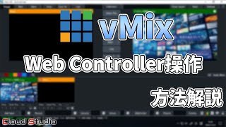 【操作方法】vMix Web Controller操作方法についてご説明【CloudStudio  株式会社コムワークス】 [upl. by Alacim214]