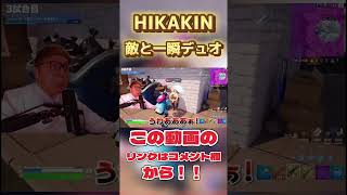 HIKAKIN敵と一瞬デュオ hikakingames フォートナイト Fortnite [upl. by Eelta161]