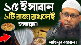 ১৫ই সাবান একটি রোজা রাখলেই জাহান্নাম।Sahinur Rohman waz শাহিনুর রহমান [upl. by Maidel]