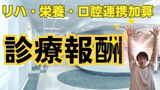 【診療報酬情報】リハビリ・栄養・口腔連携加算とは？ [upl. by Ahsieat79]