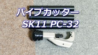 パイプカッター SK11 PC32 切り口綺麗によく切れる [upl. by Attenahs]