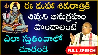 శివరాత్రికి శివానుగ్రహం పొందాలంటే ఎలా స్తుతించాలో చూడండి  Maha Shivaratri  Garikapati Full Speech [upl. by Shah]