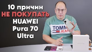 10 причин ПРОТИВ смартфона HUAWEI Pura 70 Ultra [upl. by Matilde]