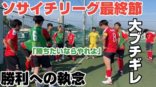 【最終節】大ブチギレ。勝利への執念を見せれるのか！？ [upl. by Ericka]