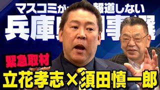 【緊急対談】※虚偽報道の黒幕はあの人でした※ 立花孝志×須田慎一郎 兵庫県知事選挙の真実（虎ノ門ニュース） [upl. by Elleinad]