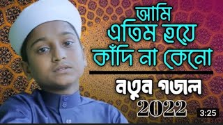 আমি এতিম হয়ে কাদিনা কেনো তোমরা বলতে পারো।। Islami gojol Ami Atim Hoia Kadina kno tomra bolte paro [upl. by Eicak]