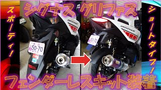 シグナス グリファス AR APEXXフェンダーレスキット 装着 [upl. by Manus236]