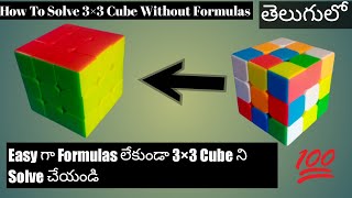 How to Solve a 3×3 Rubiks Cube Without Formulas in Telugu [upl. by Nais12]