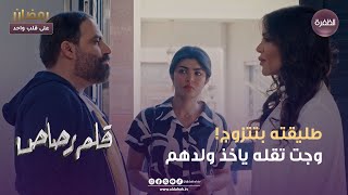 مسلسل قلم رصاص  طليقته بتتزوج وجت تقله ياخذ ولدهم  الحلقة 12 [upl. by Novanod985]