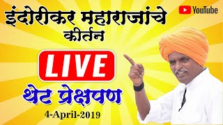 Live इंदोरीकर महाराज  Indorikar Maharaj Full Kirtan [upl. by Eerb360]