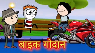 बाइक गोदान  bodo comedy  bodo film  bodo cartoon [upl. by Yna]