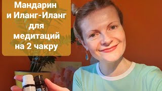 Эфирные масла мандарина и илангиланга для медитации на 2 чакру [upl. by Polky]