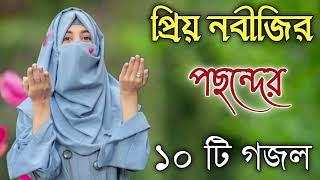 Bangla Gojol  নতুন গজল সেরা গজল  New Bangla Gazal 2023 Ghazal Gojol Islamic Gazal Bangla Gazal [upl. by Cowles]