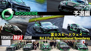 【FDJ RD3 Fuji 予選編 GOODRIDEMOTORSPORTS】 [upl. by Issak882]