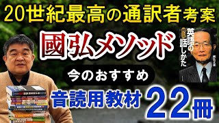 國弘正雄先生の1000回音読におすすめの教材 「同時通訳の神様」の英語学習方法を今やるなら？ [upl. by Hogan]