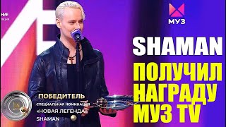 SHAMAN ПОЛУЧИЛ НАГРАДУ МУЗ TV 14062024 [upl. by Sivla]