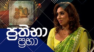 කවි 10ට ගී 10ක්  Kavi 10ta gee Dahayak  ප්‍රතිභා ප්‍රභා  Prathibha Prabha [upl. by Yelsna]