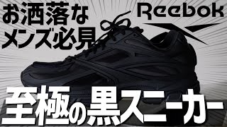 【超有名ブランドの新ライン】黒スニーカーオタクも大興奮！絶対見逃せない最新黒スニーカーを紹介します！WYM 24SUMMER 3RD 67FRI RELEASE [upl. by Otir]