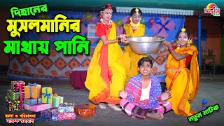 দিহানের মুসলমানির মাথায় পানি  dihaner musalmani mathai pani  bengali fairy tales  dihan  bihan [upl. by Nunci]