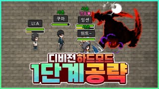 디비전 EP1 하드모드 악몽 1단계 공략 영상 좀비고 디비전 하드모드 공략  위트 [upl. by Lyrem]