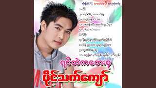 Moe Tway Ywar Tie Myat Yay Wine [upl. by Ebba]