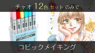 【コピック】12色セットのみで女の子の塗り方メイキング【COPIC】  COPIC painting [upl. by Gaby89]