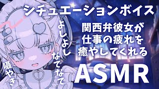 【 ASMR 】仕事で疲れた人向け。関西弁彼女が添い寝しながら仕事の疲れを癒してくれる【 TASCAM 囁き声 睡眠導入】 [upl. by Reinert898]