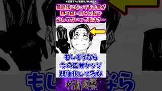 【呪術廻戦271話】最終話になっても乙骨が額の縫い目を反転で治してないって事はさに対する反応集 呪術廻戦 反応集 呪術271話 乙骨憂太 呪術最終話 [upl. by Idnat]