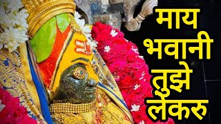 माय भवानी तुझे लेकरु  Maay Bhavani Tujhe Lekaru  Pradnya Kulkarni devisong navratri bhavani [upl. by Rednas]