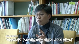 SKY 캐슬 본 교육평론가 quot한국에서 제일 불행한 애들은quot [upl. by Herold]