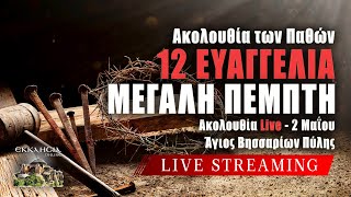 ΑΚΟΛΟΥΘΙΑ ΑΓΙΩΝ ΠΑΘΩΝ 2024 Live ΜΕΓΑΛΗ ΠΕΜΠΤΗ 2 Μαΐου  12 ΕΥΑΓΓΕΛΙΑ Ζωντανά  Πύλη Τρικάλων [upl. by Yuria]