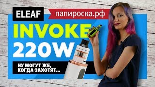 КРАТКО О Eleaf Invoke  ЯБЫВЗЯЛ [upl. by Wolfgram]