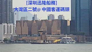 深圳迅隆船務「大灣區二號 大湾区二号DA WAN QU ER HAO」 中國客運碼頭 [upl. by Tzong]